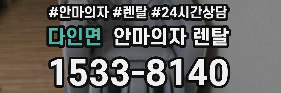 다인면 안마의자 렌탈
