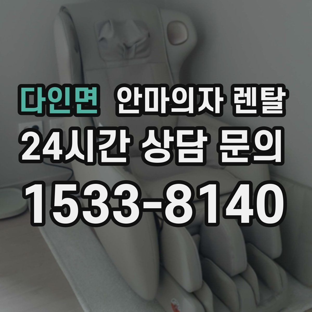 다인면 안마의자 렌탈
