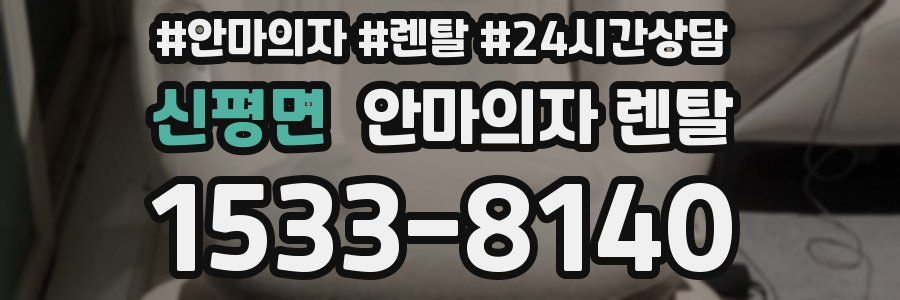 신평면 안마의자 렌탈