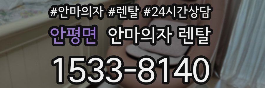 안평면 안마의자 렌탈