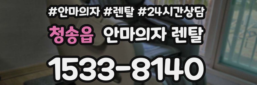 청송읍 안마의자 렌탈