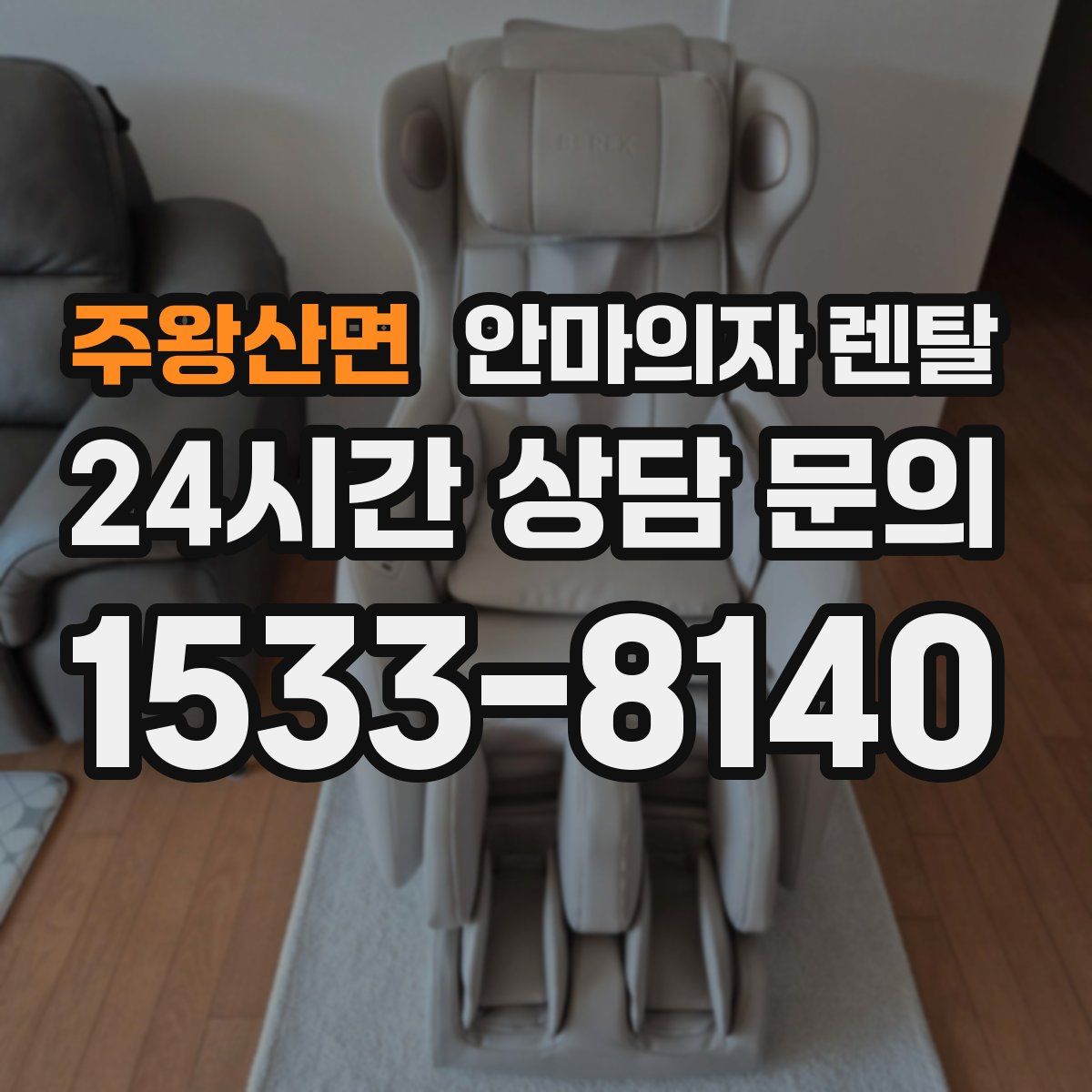 주왕산면 안마의자 렌탈