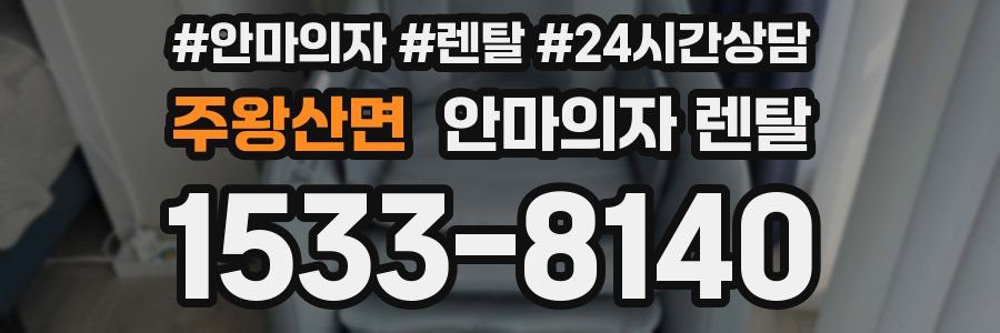주왕산면 안마의자 렌탈