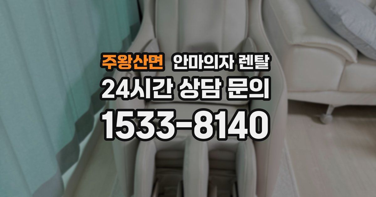주왕산면 안마의자 렌탈