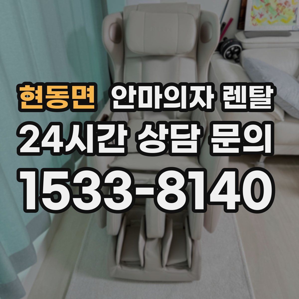 현동면 안마의자 렌탈