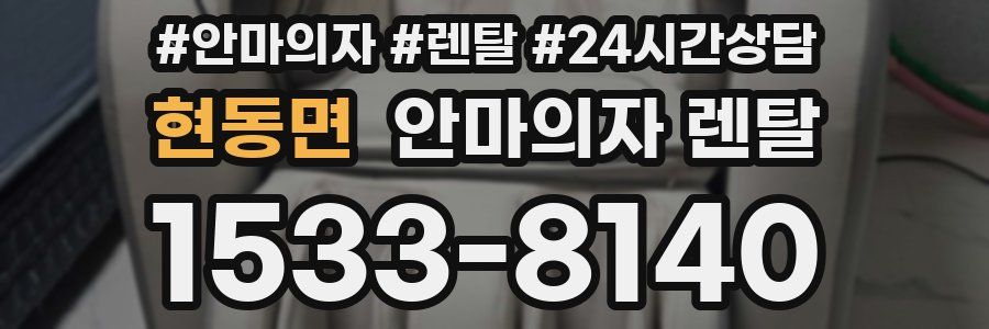 현동면 안마의자 렌탈