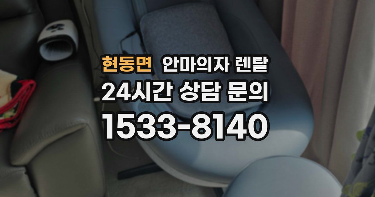 현동면 안마의자 렌탈
