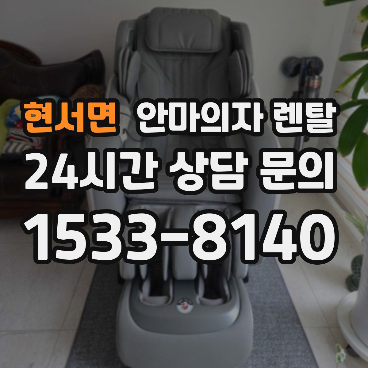 현서면 안마의자 렌탈