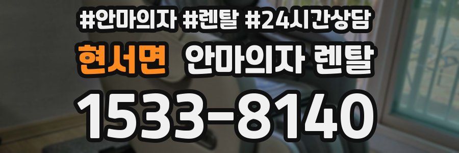 현서면 안마의자 렌탈