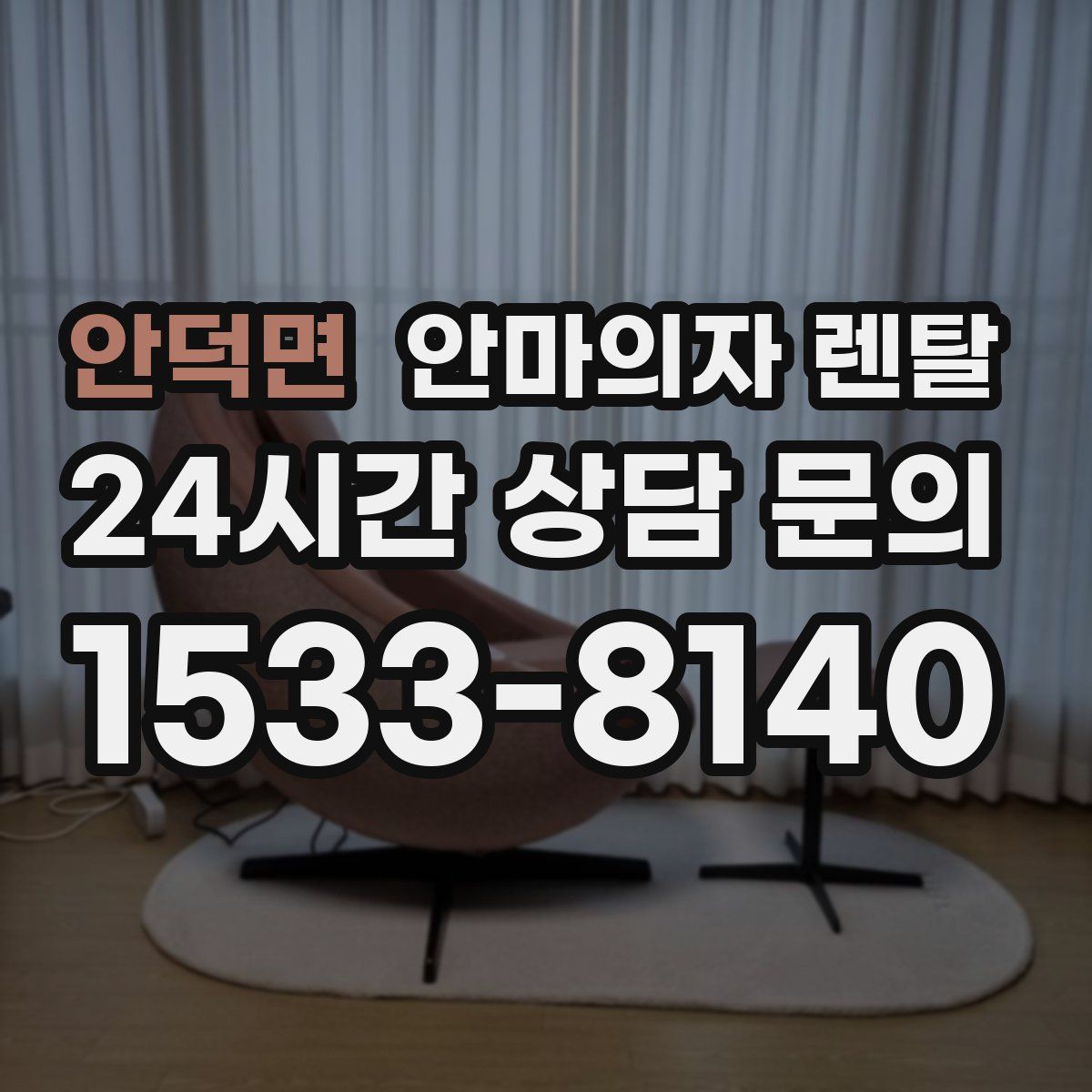 안덕면 안마의자 렌탈