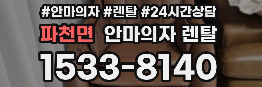 파천면 안마의자 렌탈