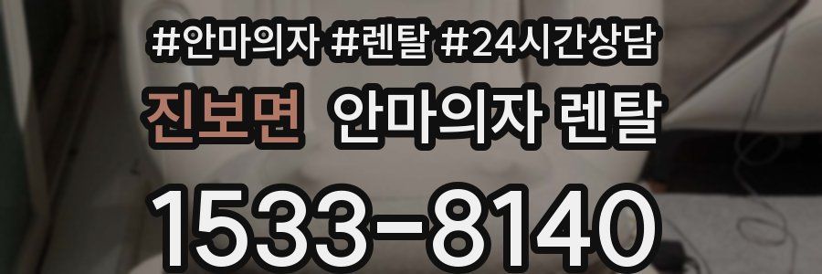 진보면 안마의자 렌탈