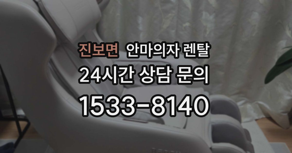 진보면 안마의자 렌탈