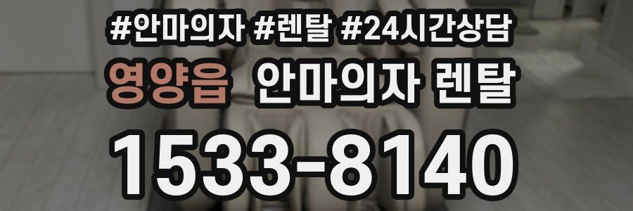 영양읍 안마의자 렌탈