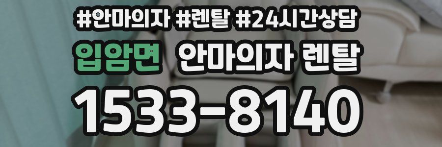 입암면 안마의자 렌탈