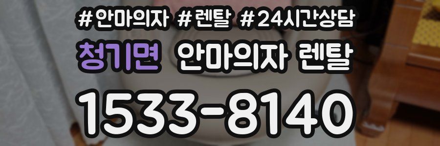 청기면 안마의자 렌탈