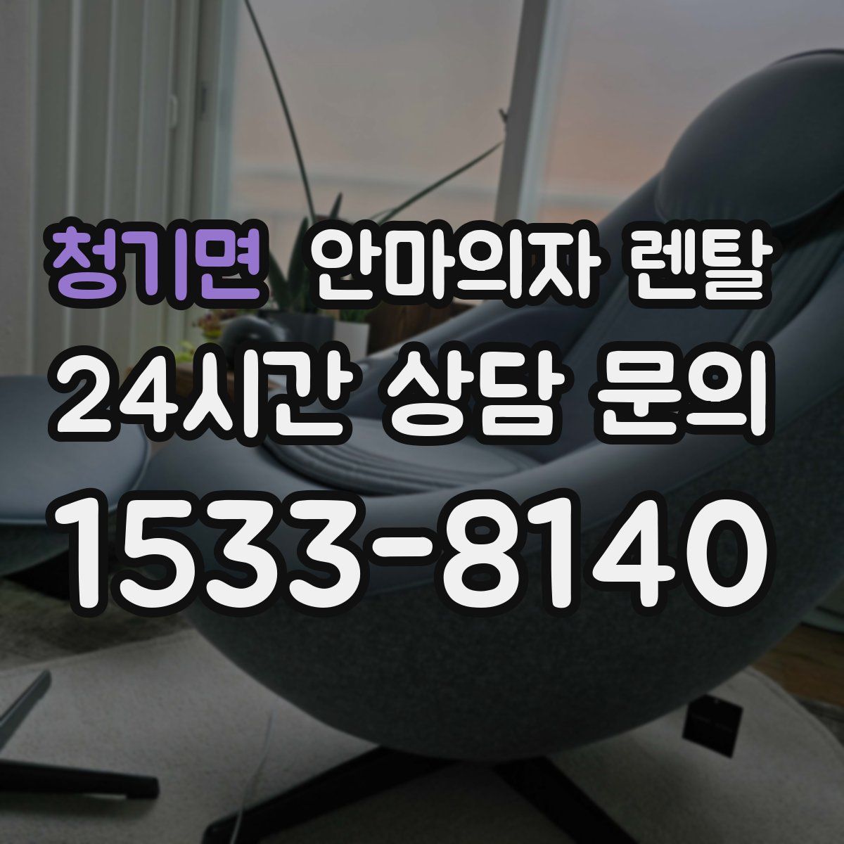 청기면 안마의자 렌탈