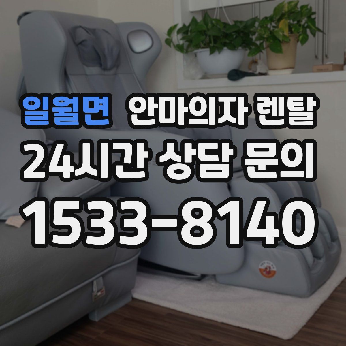 일월면 안마의자 렌탈