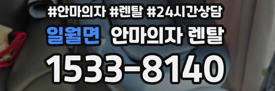 일월면 안마의자 렌탈