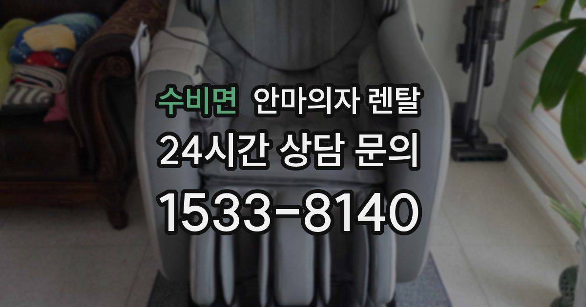 수비면 안마의자 렌탈