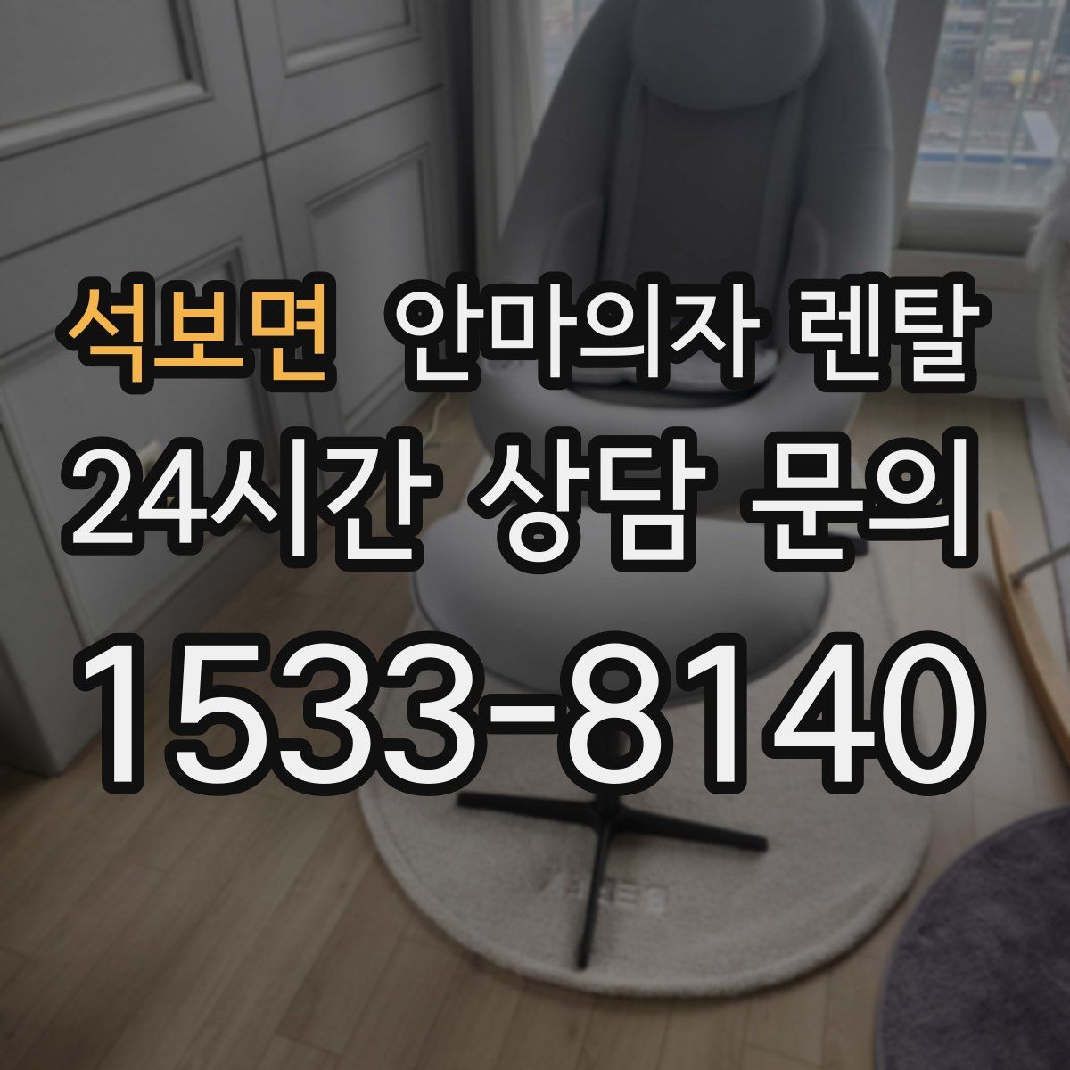 석보면 안마의자 렌탈