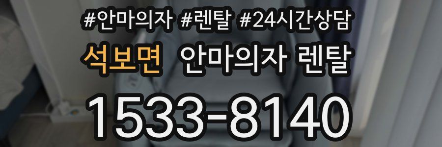 석보면 안마의자 렌탈