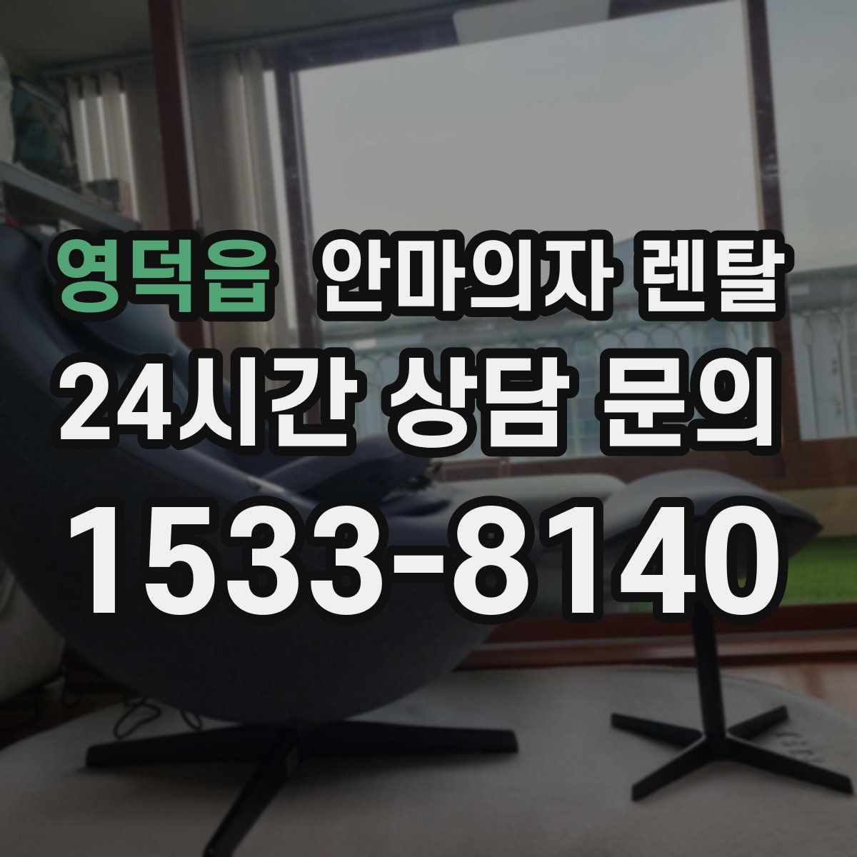 영덕읍 안마의자 렌탈