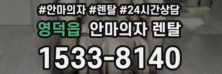 영덕읍 안마의자 렌탈