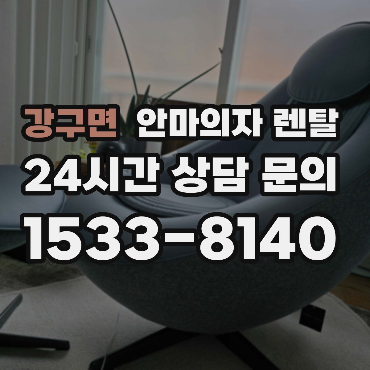 강구면 안마의자 렌탈