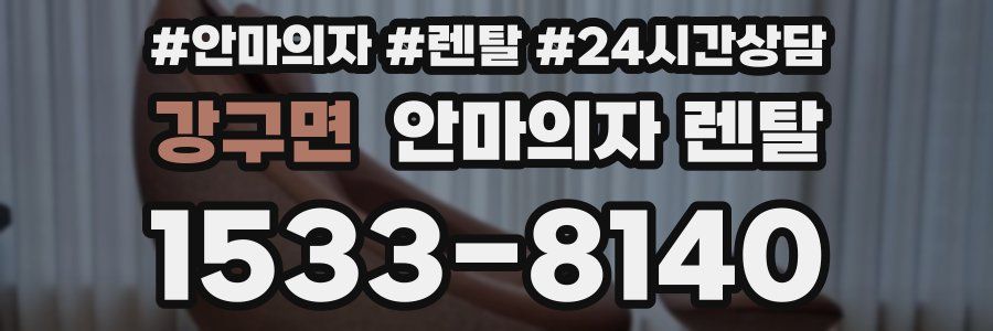 강구면 안마의자 렌탈