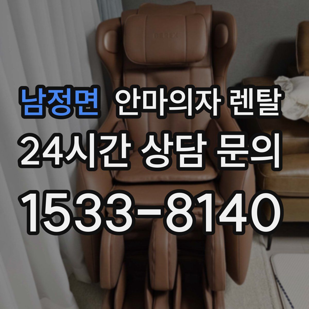 남정면 안마의자 렌탈