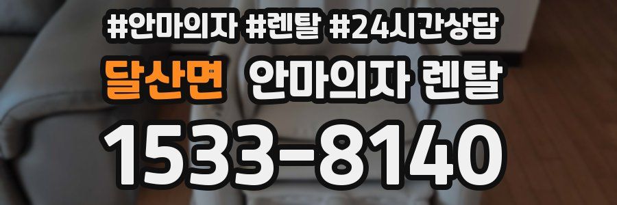 달산면 안마의자 렌탈