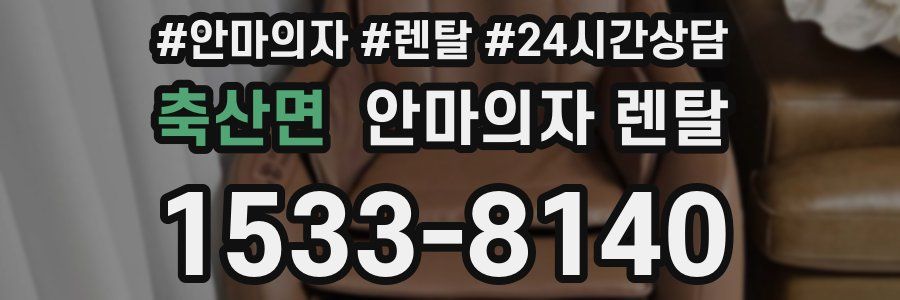 축산면 안마의자 렌탈