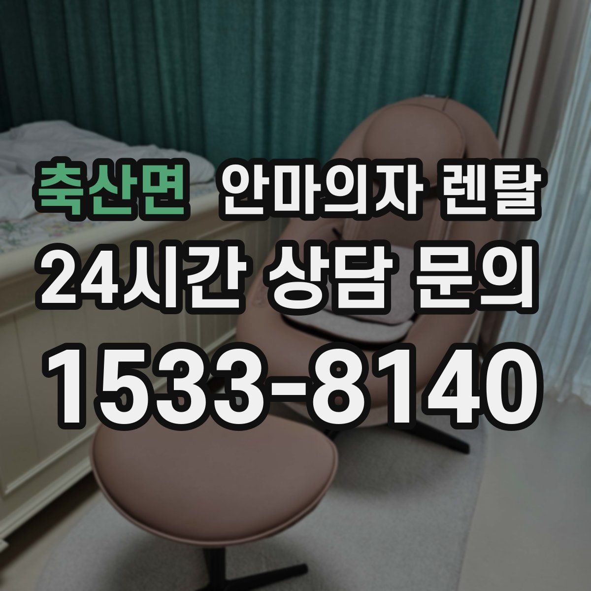 축산면 안마의자 렌탈