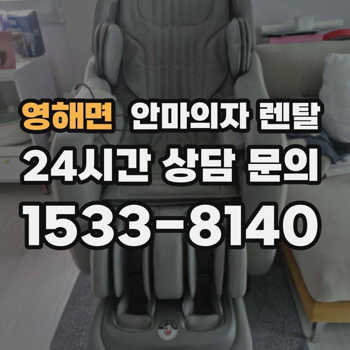 영해면 안마의자 렌탈