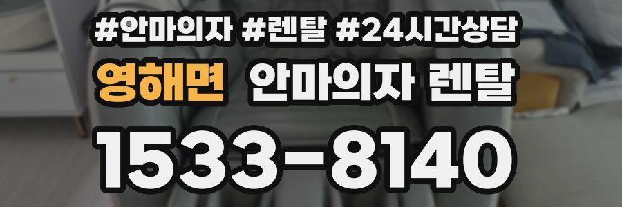 영해면 안마의자 렌탈