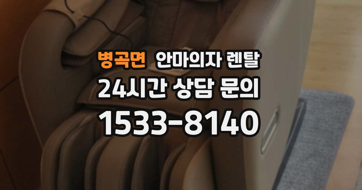 병곡면 안마의자 렌탈