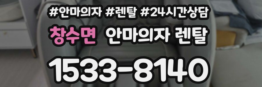 창수면 안마의자 렌탈