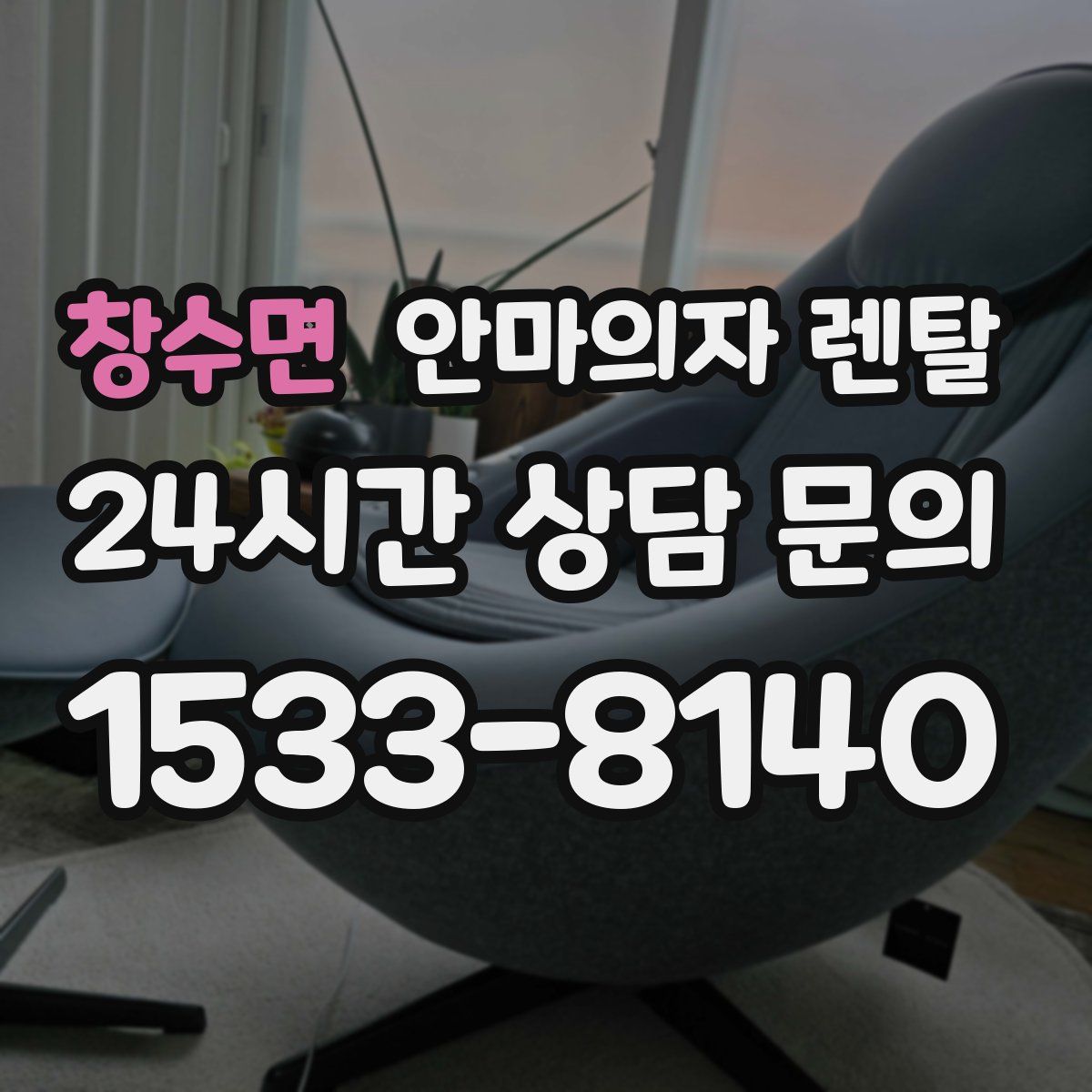 창수면 안마의자 렌탈