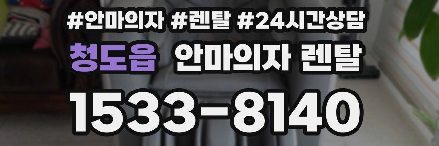 청도읍 안마의자 렌탈