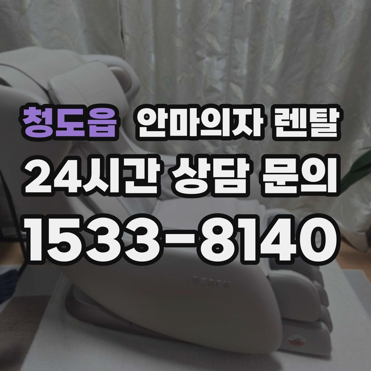 청도읍 안마의자 렌탈