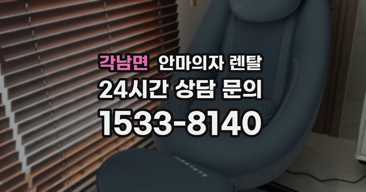 각남면 안마의자 렌탈