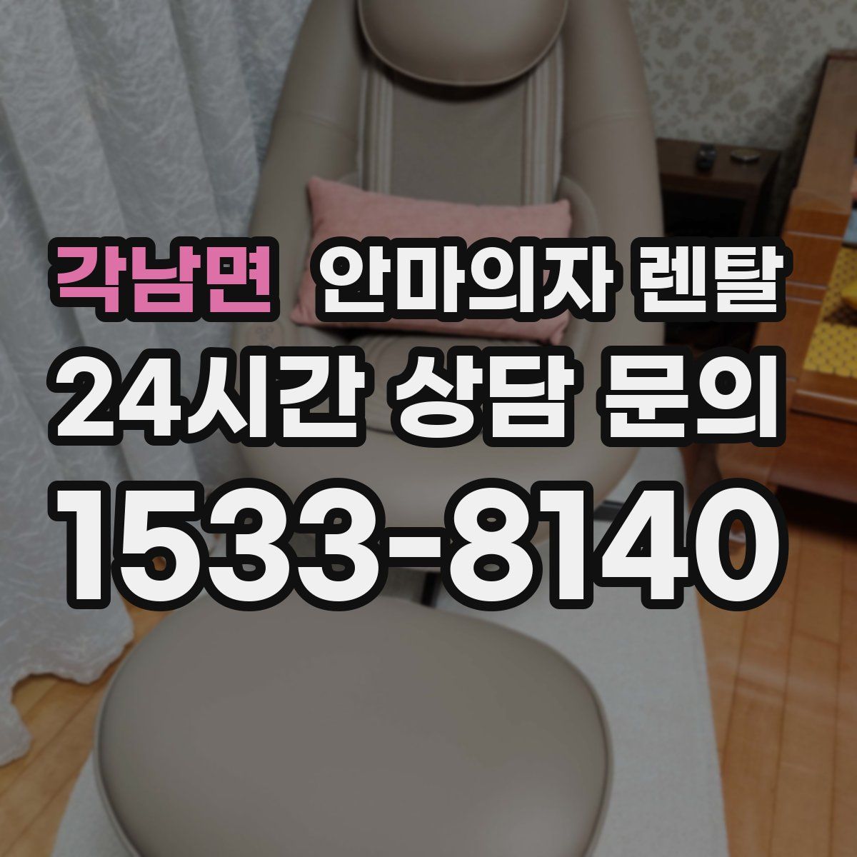 각남면 안마의자 렌탈