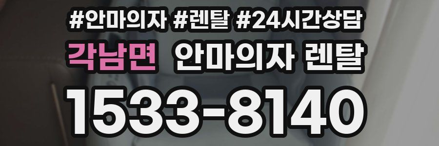 각남면 안마의자 렌탈