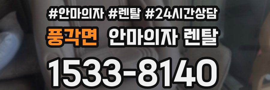 풍각면 안마의자 렌탈