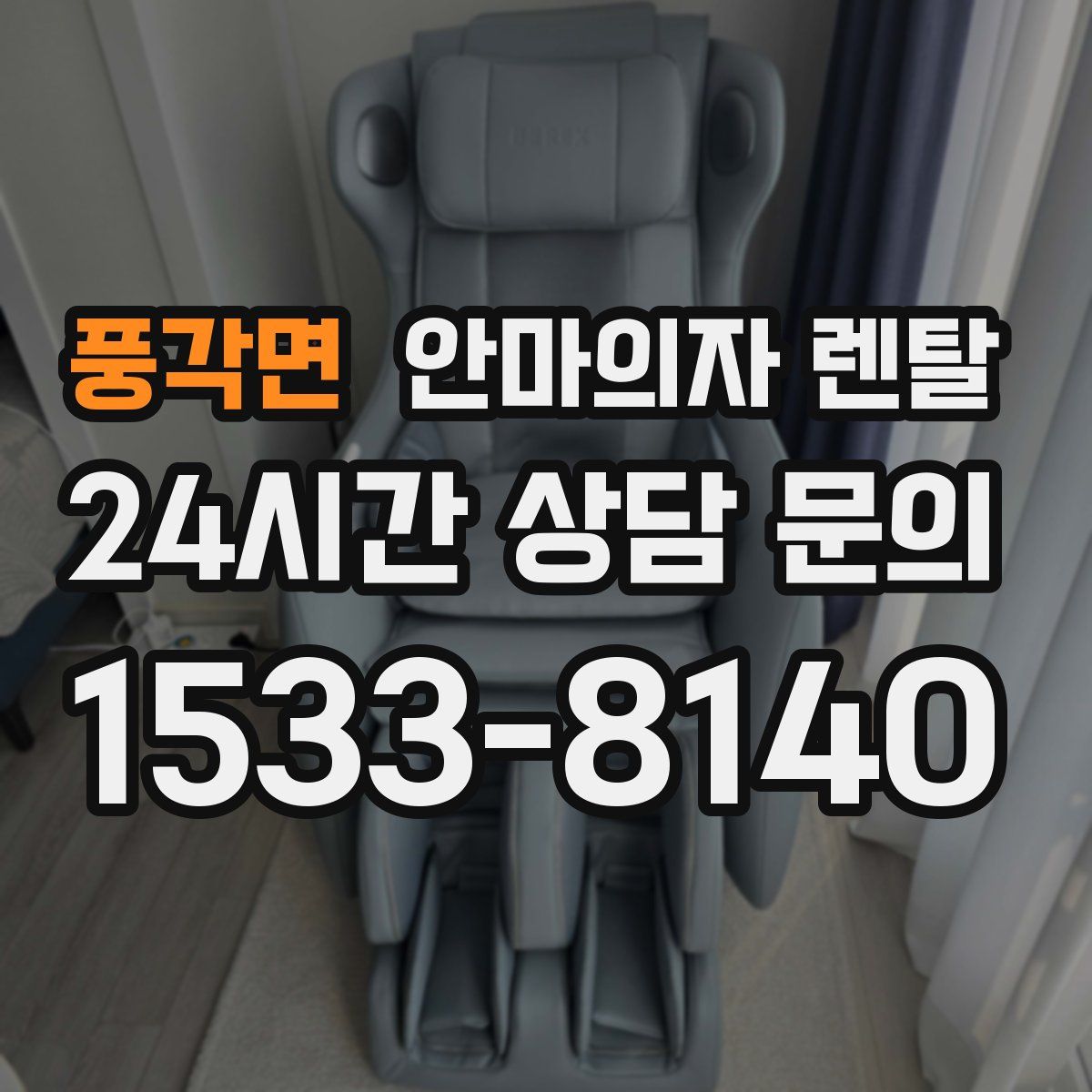 풍각면 안마의자 렌탈