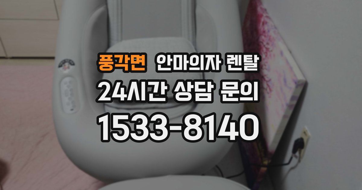 풍각면 안마의자 렌탈