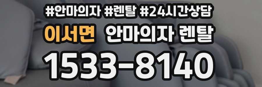 이서면 안마의자 렌탈