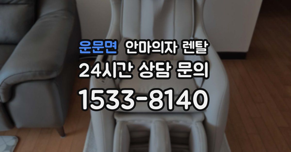 운문면 안마의자 렌탈