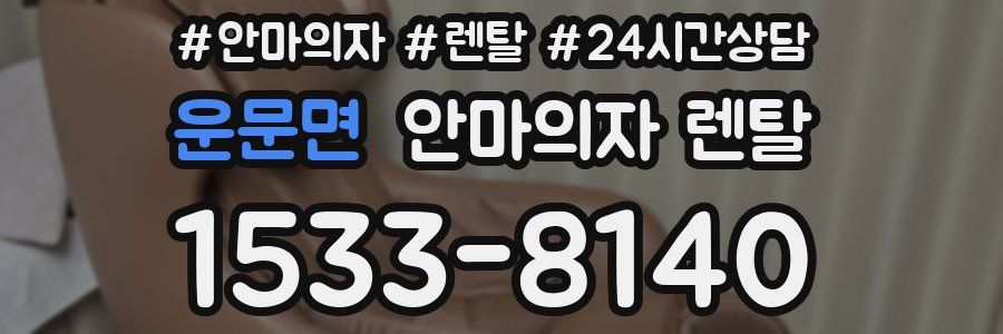 운문면 안마의자 렌탈